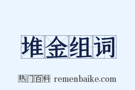 堆金组词是什么意思的图片